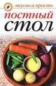 Постный стол, Вера Николаевна Куликова 