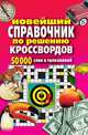 Новейший справочник по решению кроссвордов: 50 000 слов и толкований, И. И. Комарова 