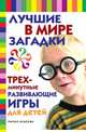 Лучшие в мире загадки и трехминутные развивающие игры для детей, Елена Андреева 