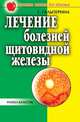 Лечение болезней щитовидной железы, Галина Анатольевна Гальперина 