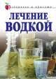 Лечение водкой. Здоровье и красота, Татьяна Владимировна Лагутина 