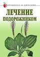 Лечение подорожником, Екатерина Алексеевна Андреева 
