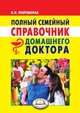 Полный семейный справочник домашнего доктора. Новейшие справочники, Надежда Николаевна Полушкина 