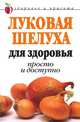 Луковая шелуха для здоровья. Просто и доступно, Дарья Владимировна Нестерова 