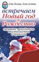 Встречаем Новый год и Рождество: Сценарии праздника, тосты, шутки и приколы, Красичкова Н. 