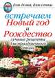 Встречаем Новый год и Рождество: Лучшие рецепты для праздничного стола, Анастасия Геннадьевна Красичкова 
