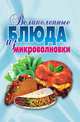 Великолепные блюда из микроволновки. Лучшие рецепты, Екатерина Алексеевна Андреева 