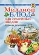 Миллион блюд для семейных обедов. Лучшие рецепты, А. А. Воронцов 