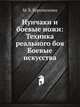 Нунчаки и боевые ножи: Техника реального боя Боевые искусства, Марина Владимировна Куропаткина 