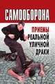Самооборона. Приемы реальной уличной драки, Алексей Владимирович Иванов 