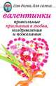 Валентинки: прикольные признания в любви, поздравления и пожелания, Анна Павловна Бышкина 
