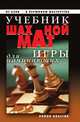 Учебник шахматной игры для начинающих. О азов к вершинам мастерства, Дарья Валерьевна Нестерова 