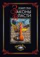 Законы власти, Роберт Грин 