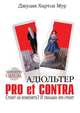 Адюльтер. Pro et Contra: Стоит ли изменять? И сколько это стоит, Джюлия Хартли Мур 