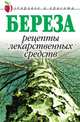 Береза. Рецепты лекарственных средств, Линиза Жувановна Жалпанова 