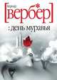 День муравья: Роман, Вербер Бернард 