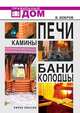 Печи. Камины. Бани. Колодцы, В. В. Добров 