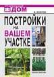 Постройки на вашем участке: Бани, сауны, колодцы, парники, теплицы. Строительство и отделка, В. В. Добров 