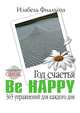 Год счастья. Be Happy. 365 упражнений для каждого дня, Филльоза Изабель 