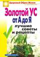 Золотой ус от А до Я: Лучшие советы и рецепты, Ирина Викторовна Новикова 