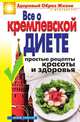 Все о кремлевской диете. Простые рецепты красоты и здоровья, Ирина Викторовна Новикова 