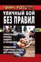 Уличный бой без правил: эффективные приемы защиты и нападения. Применение подручных средств для самообороны, Марина Владимировна Куропаткина 