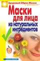 Маски для лица из натуральных ингредиентов, Юлия Владимировна Маскаева 