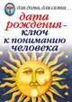 Дата рождения - ключ к пониманию человека, Ирина Николаевна Некрасова 
