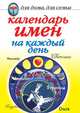 Календарь имен на каждый день, Марина Владимировна Куропаткина 
