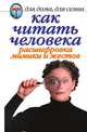 Как читать человека. Расшифровка мимики и жестов, Линиза Жувановна Жалпанова 