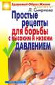 Простые рецепты для борьбы с высоким и низким давлением, Людмила Николаевна Смирнова 