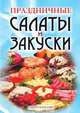 Праздничные салаты и закуски, 