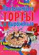 Праздничные торты и пирожные, А. А. Воронцов 