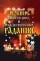 Лучшие новогодние и рождественские гадания, Екатерина Алексеевна Андреева 