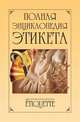 Полная энциклопедия этикета, Владимир Южин 