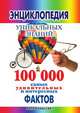 Энциклопедия уникальных знаний: 100 000 самых удивительных и интересных фактов, Светлана Александровна Хворостухина 
