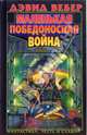 Маленькая победоносная война: Фантастический роман, Дэвид Вебер 