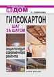 Гипсокартон Шаг за Шагом. . Энциклопедия современного ремонта, Людмила Николаевна Смирнова 
