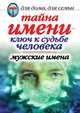 Тайна имени — ключ к судьбе человека. Мужские имена, Вера Николаевна Куликова 