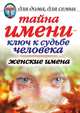 Тайна имени — ключ к судьбе человека. Женские имена, Елена Львовна Исаева 