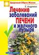 Лечение заболеваний печени и желчного пузыря, Екатерина Алексеевна Андреева 