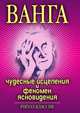 Ванга. Чудесные исцеления и феномен ясновидения, Ирина Николаевна Некрасова 