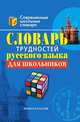 Словарь трудностей русского языка для школьников, С. А. Ушакова 