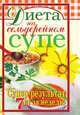 Диета на сельдерейном супе. Супер-результат. 7 кг за неделю, Татьяна Владимировна Лагутина 
