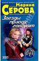 Звезды правду говорят, Серова Марина Сергеевна 