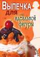 Выпечка для идеальной фигуры, Светлана Олеговна Ермакова 