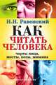 Как читать человека. Черты лица, жесты, позы, мимика, Николай Равенский 