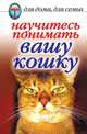 Научитесь понимать вашу кошку, Екатерина Алексеевна Андреева 