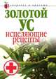 Золотой ус. Исцеляющие рецепты. Здоровье и красота, Людмила Викторовна Антонова 