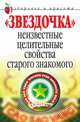 Звездочка. Неизвестные целительные свойства старого знакомого, Людмила Викторовна Антонова 